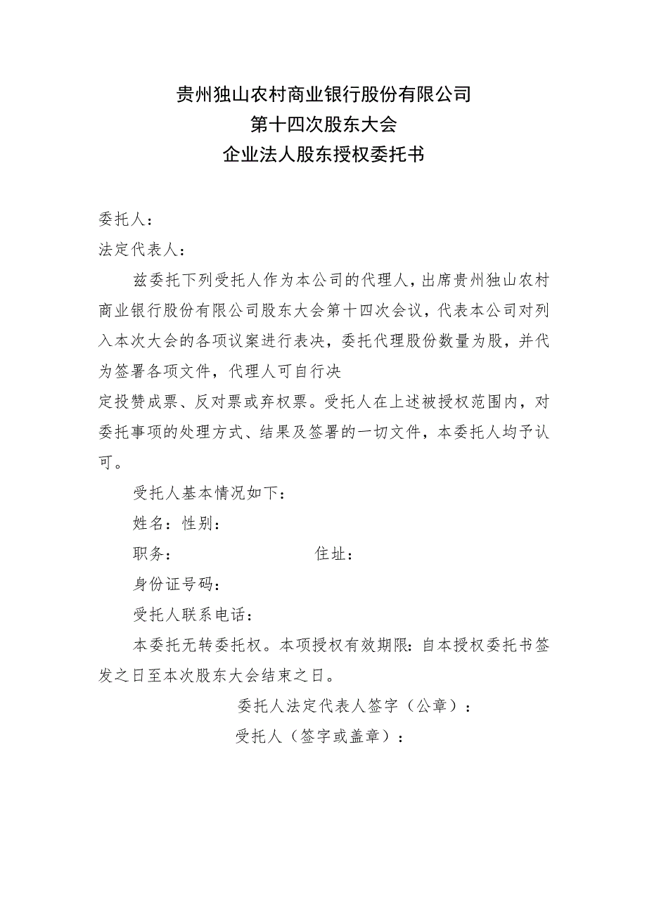 贵州独山农村商业银行股份有限公司第十四次股东大会企业法人股东授权委托书.docx_第1页