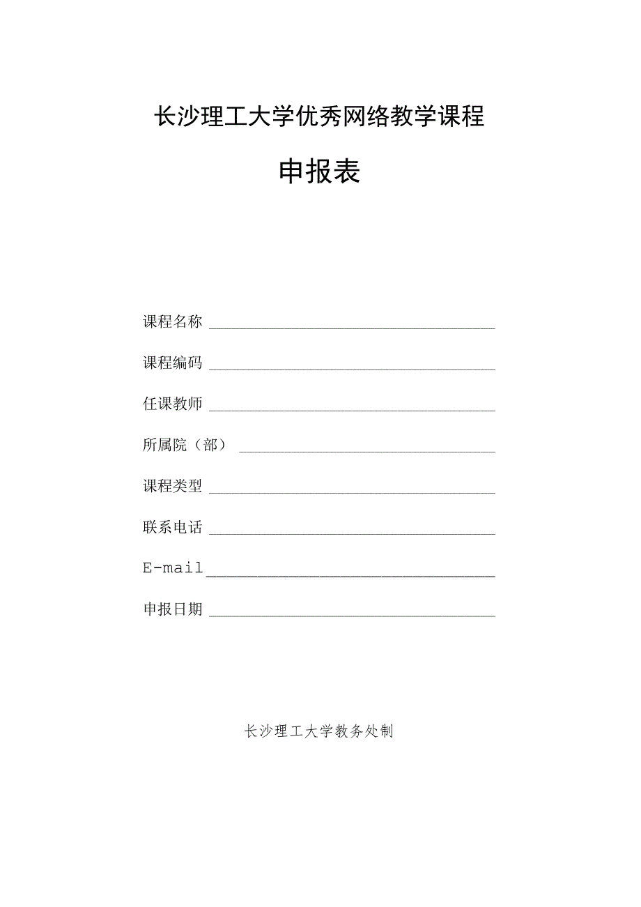 长沙理工大学优秀网络教学课程申报表.docx_第1页