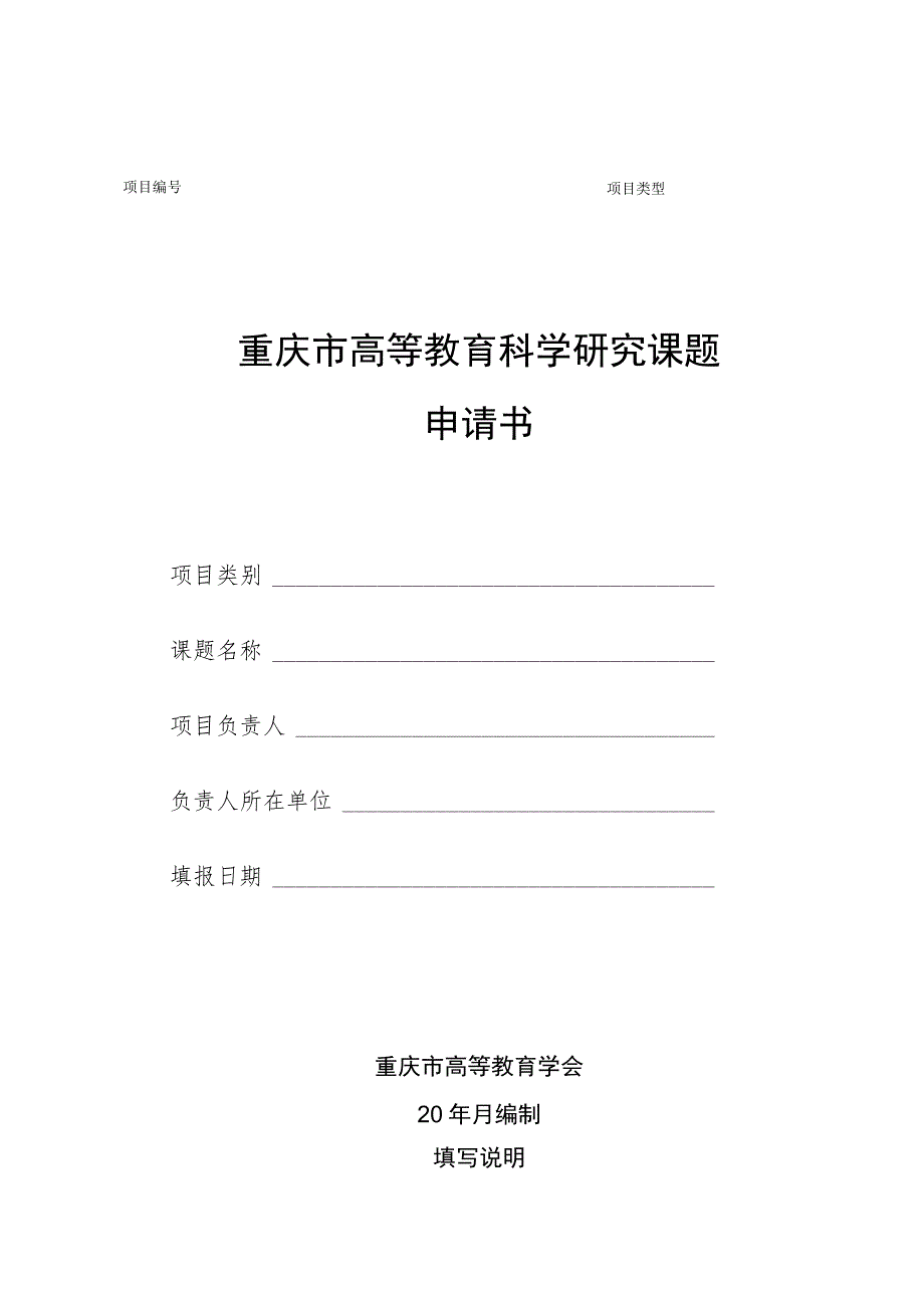 重庆市高等教育科学研究课题申请书.docx_第1页