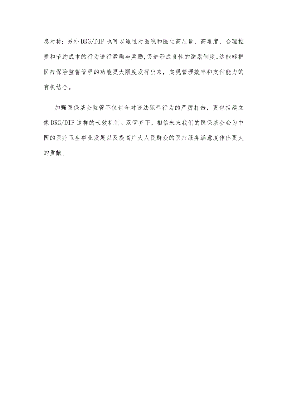 医保基金监管心得体会发言.docx_第3页