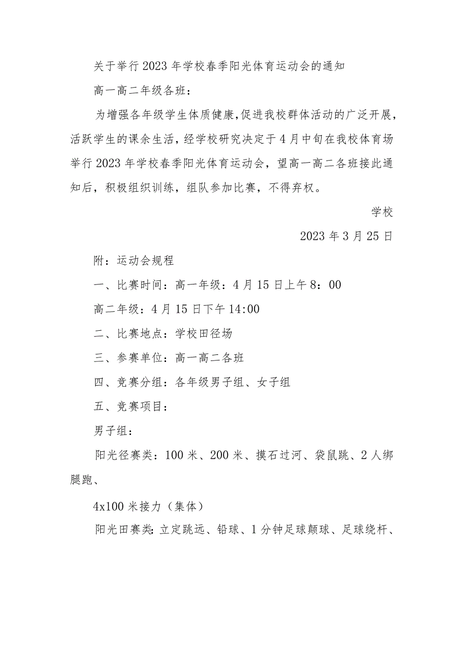 关于举行2023年学校春季阳光体育运动会的通知.docx_第1页