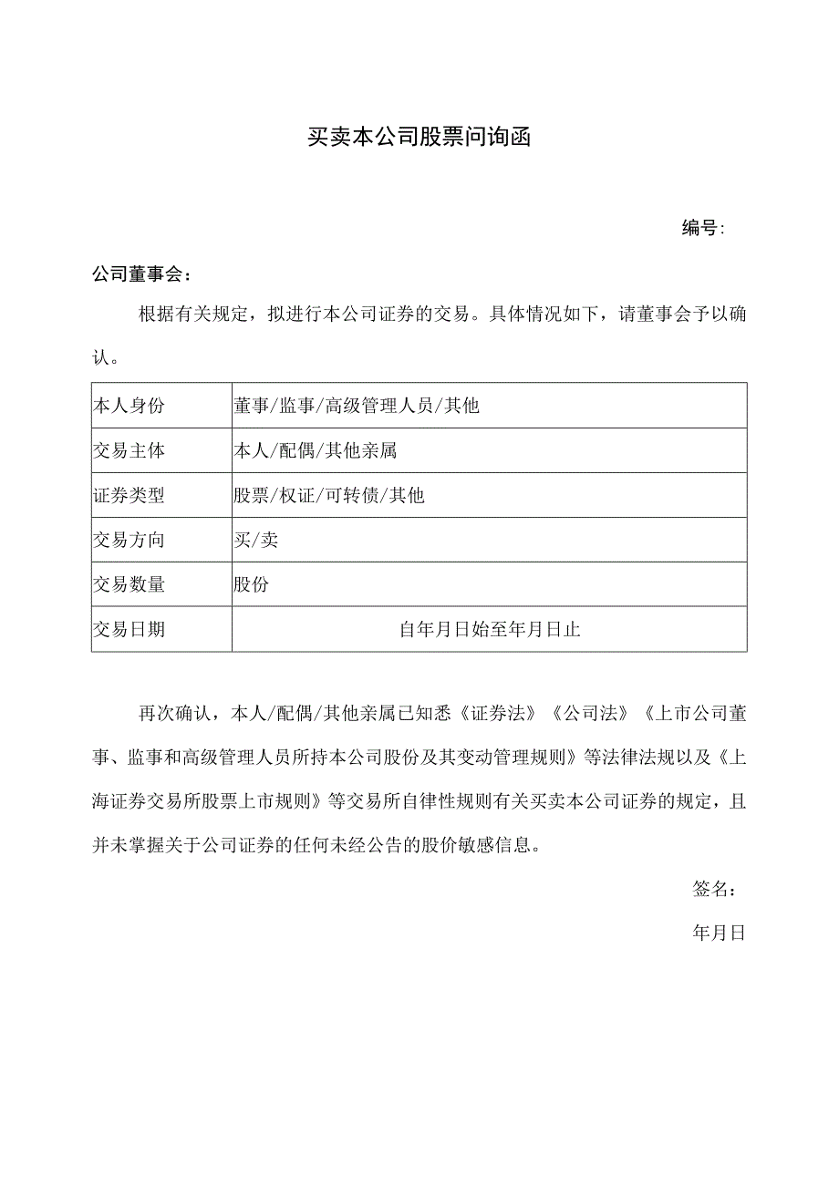 买卖本公司股票问询函（2023年）.docx_第1页