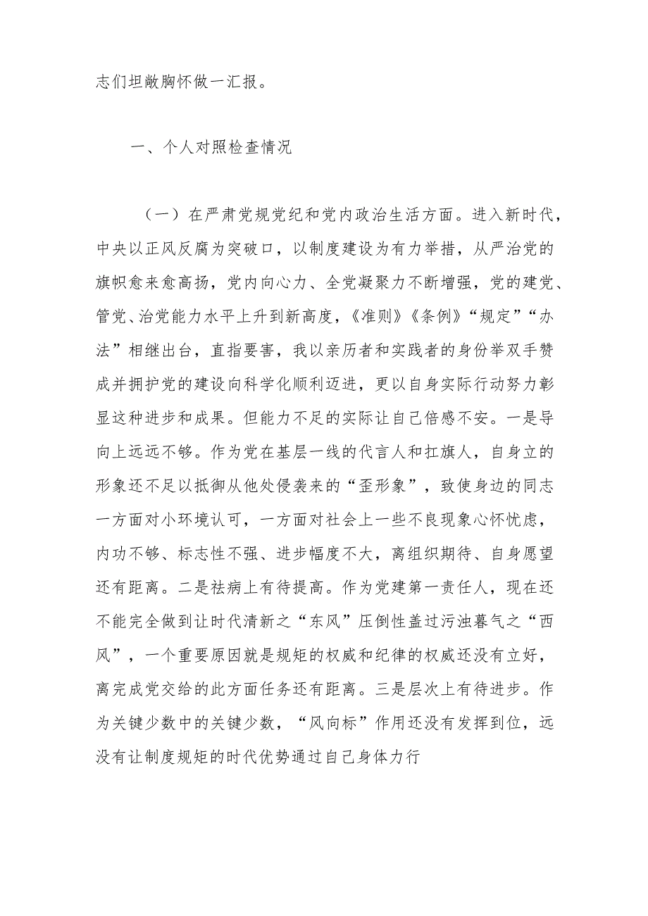 关于党委班子考核民主生活会 对照检查材料.docx_第2页