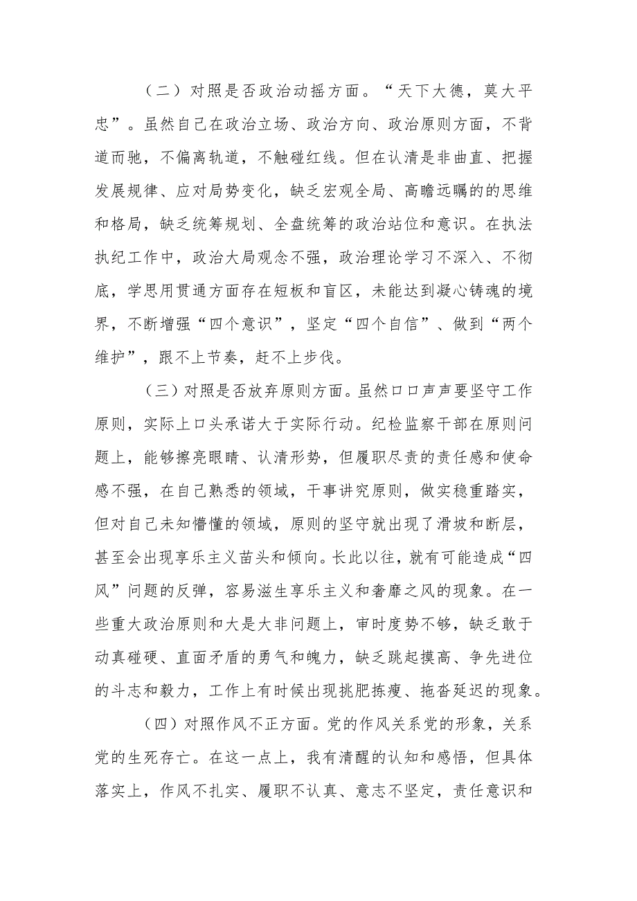 市纪检监察干部教育整顿第二轮检视整治“六个方面”党性分析报告.docx_第2页