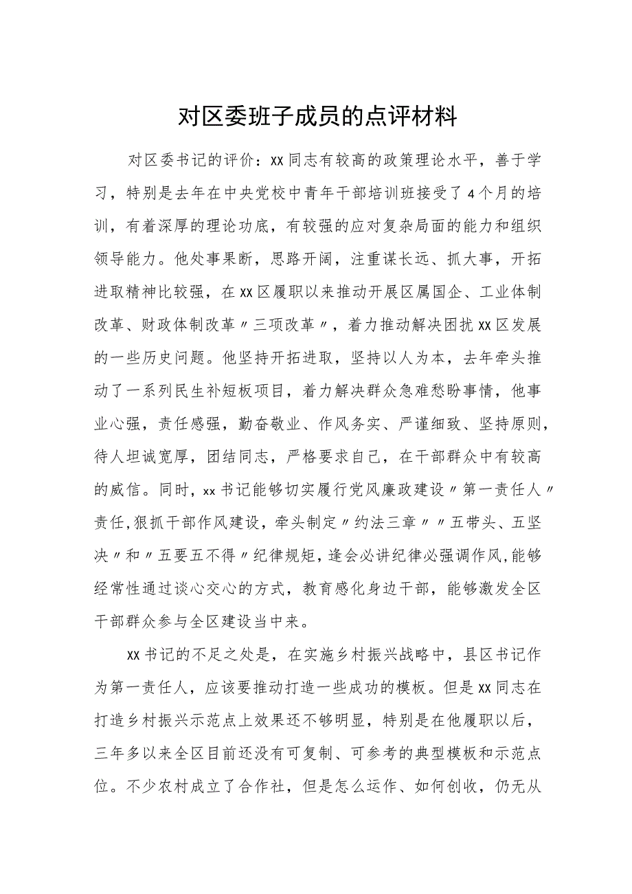 对区委班子成员的点评材料.docx_第1页