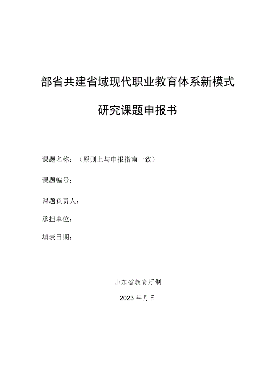 部省共建省域现代职业教育体系新模式研究课题申报书.docx_第1页