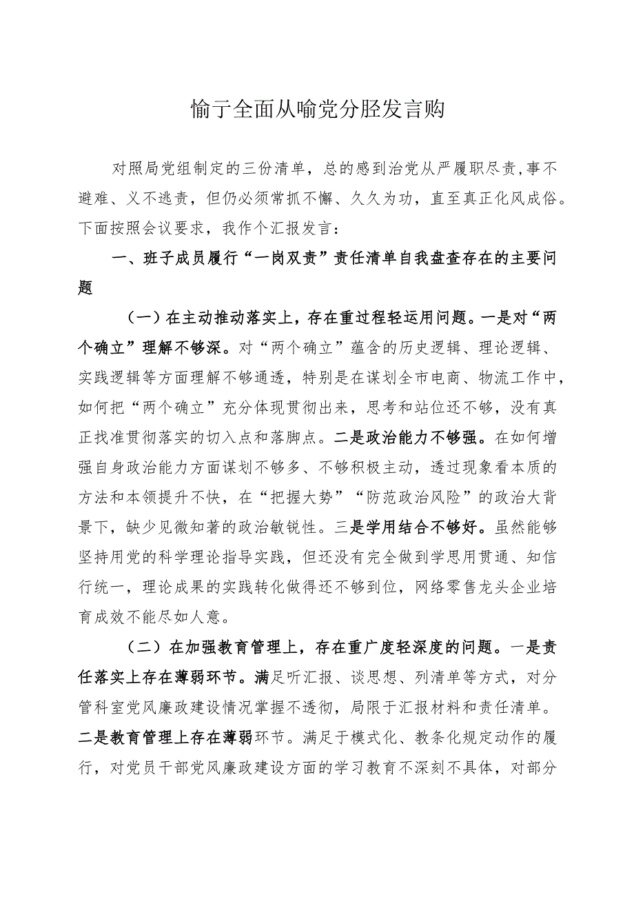 2023年履行全面从严治党分析会发言提纲.docx_第1页