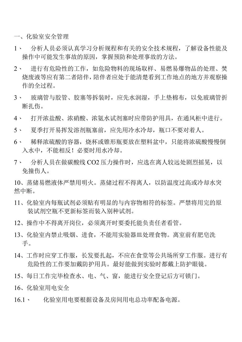 化验室安全管理知识点梳理汇总.docx_第1页