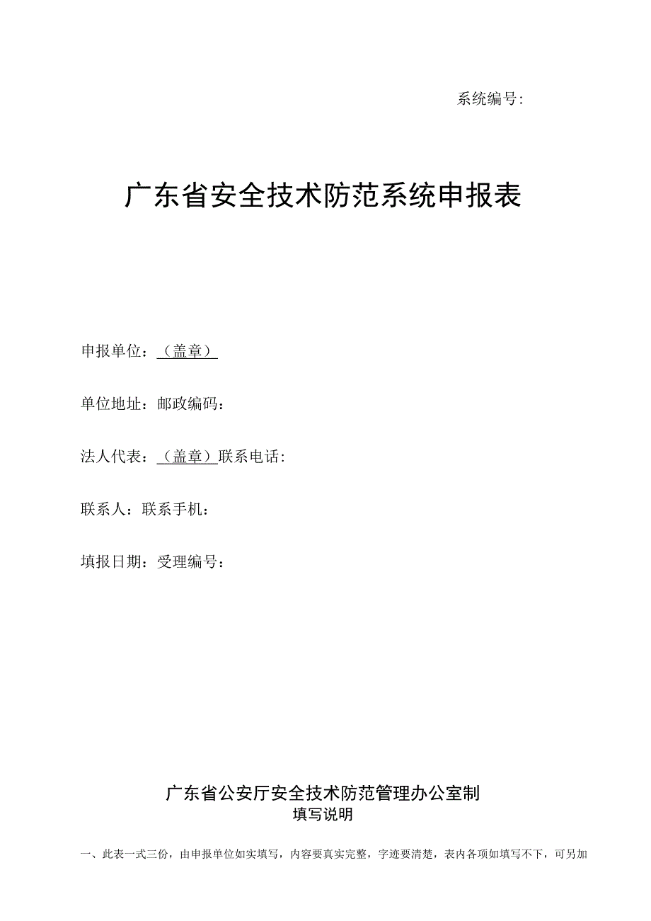 系统广东省安全技术防范系统申报表.docx_第1页