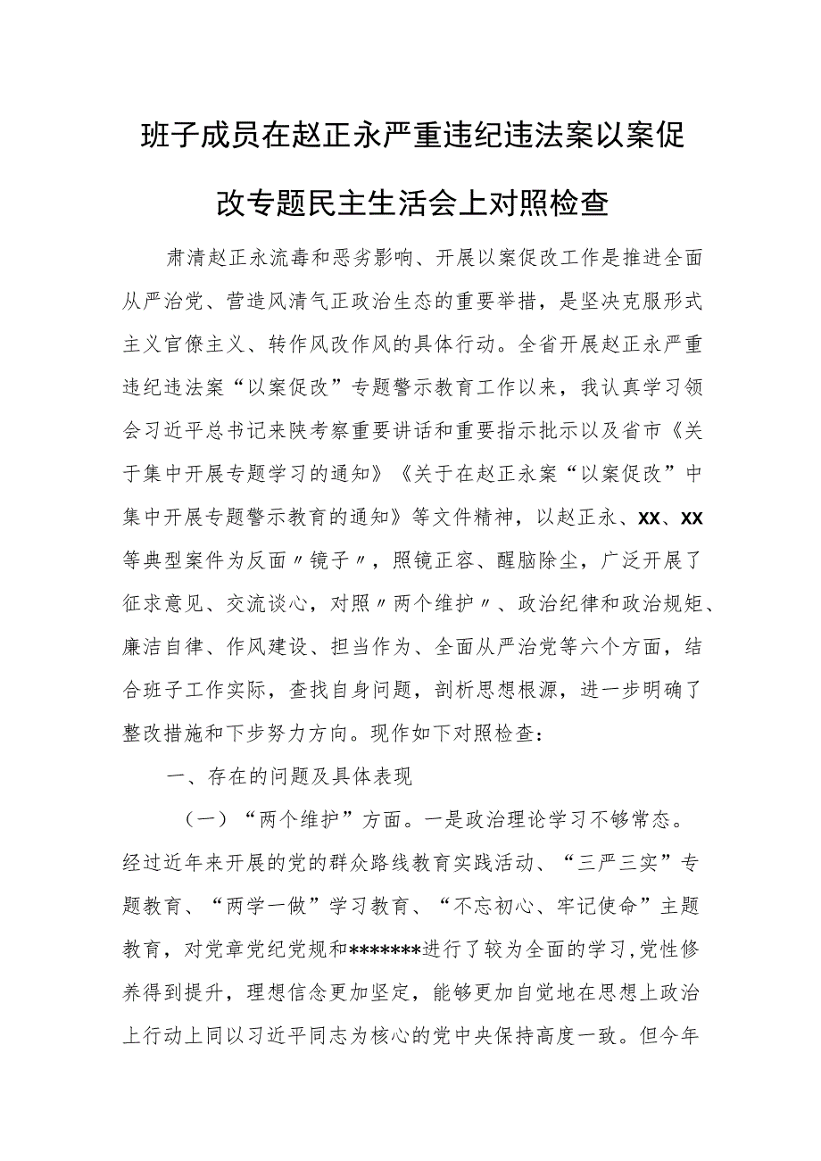 班子成员在赵正永严重违纪违法案以案促改专题民主生活会上对照检查.docx_第1页