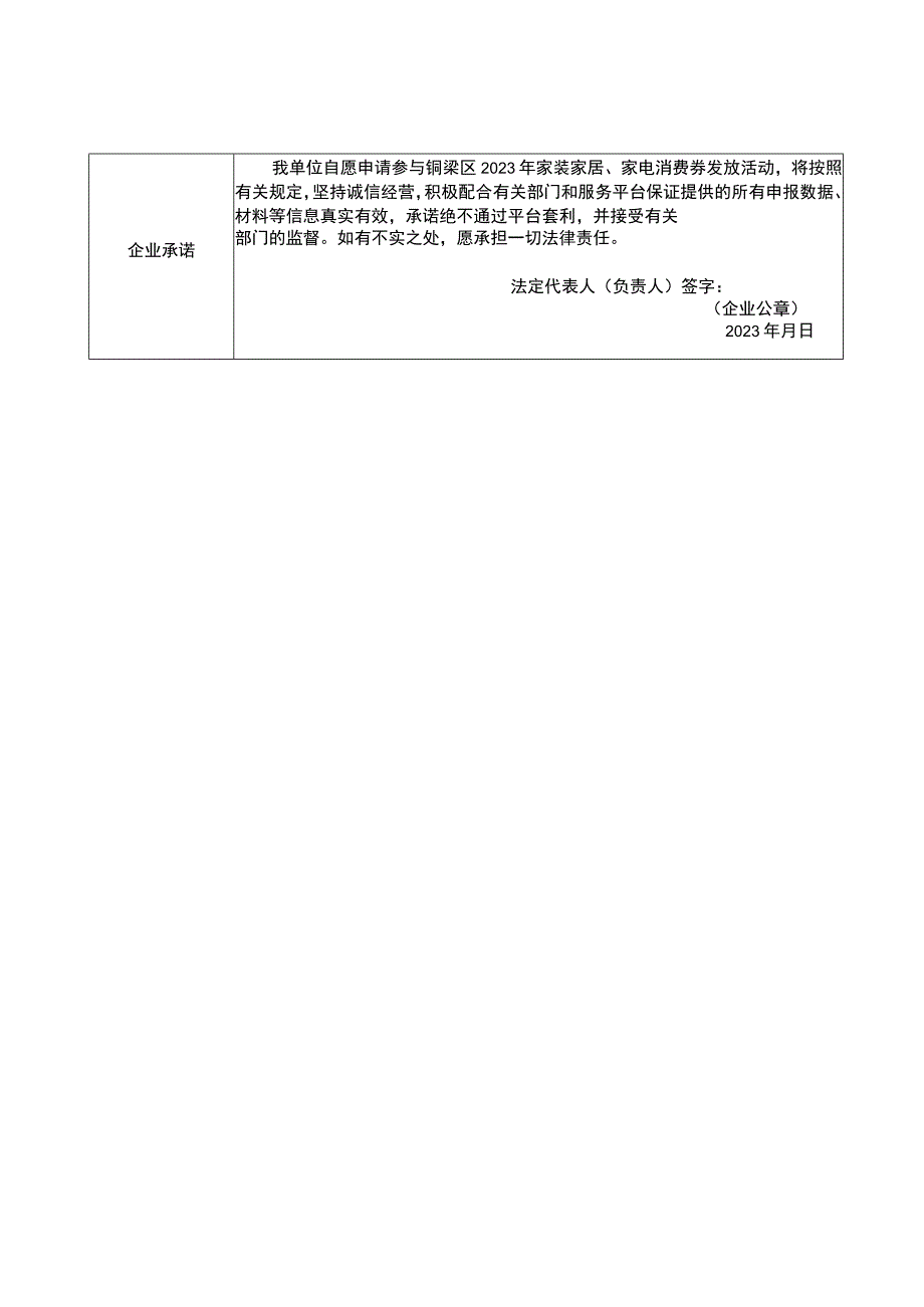 重庆市铜梁区2023年家装家居、家电消费券发放参与企业申请表.docx_第2页