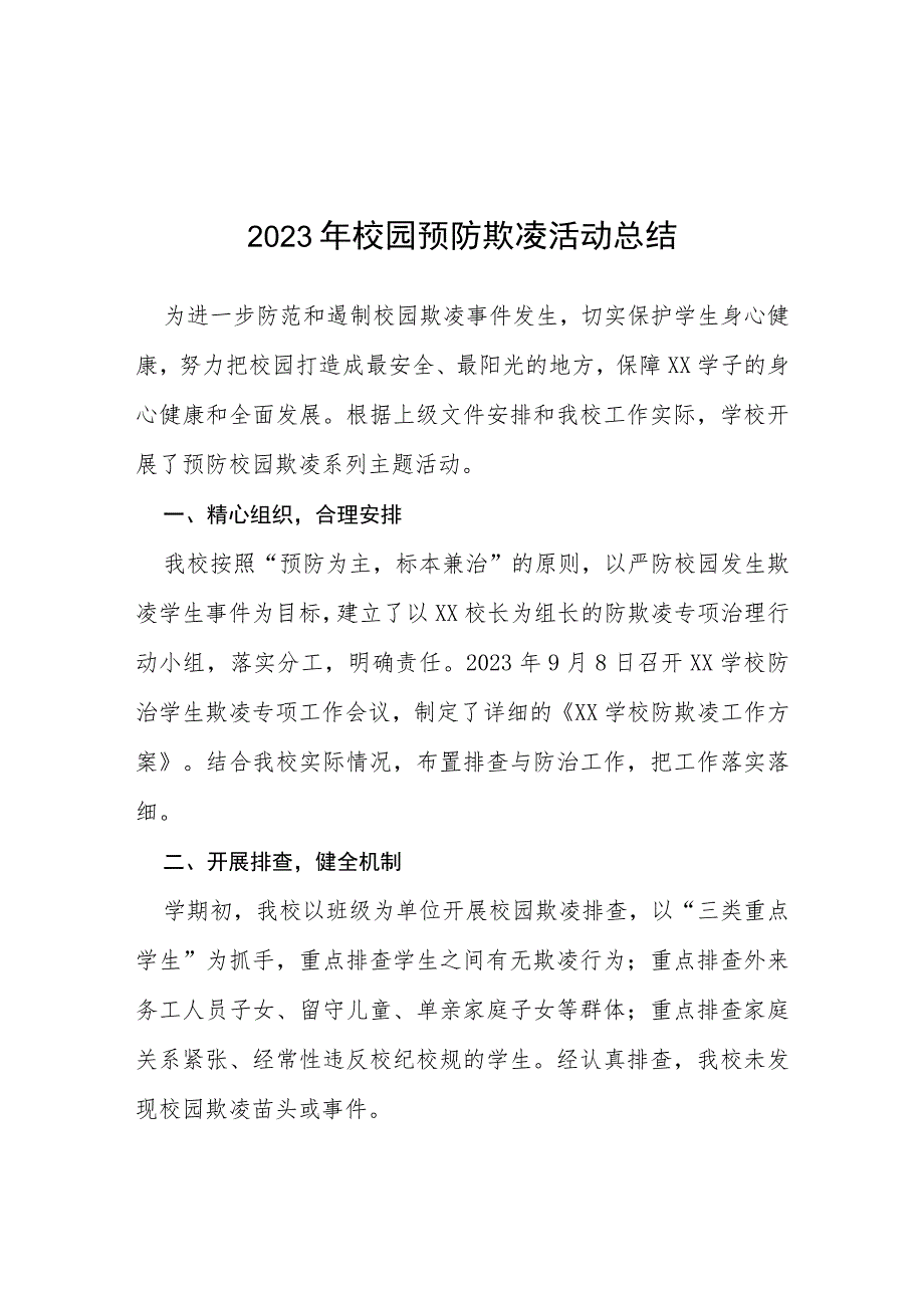 三篇2023年小学校园欺凌专项治理工作总结汇报.docx_第1页