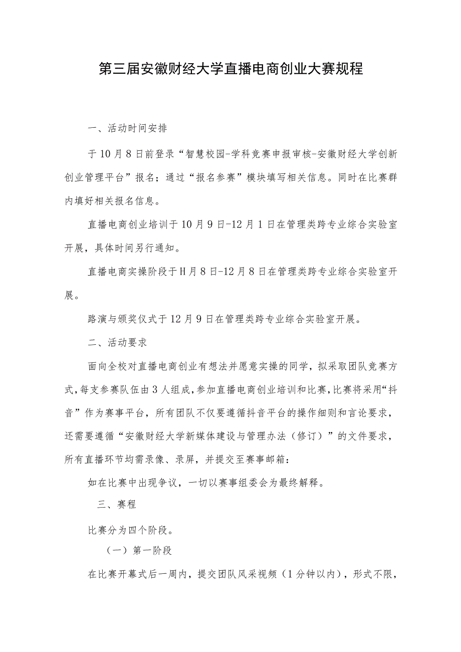 第三届安徽财经大学直播电商创业大赛规程.docx_第1页