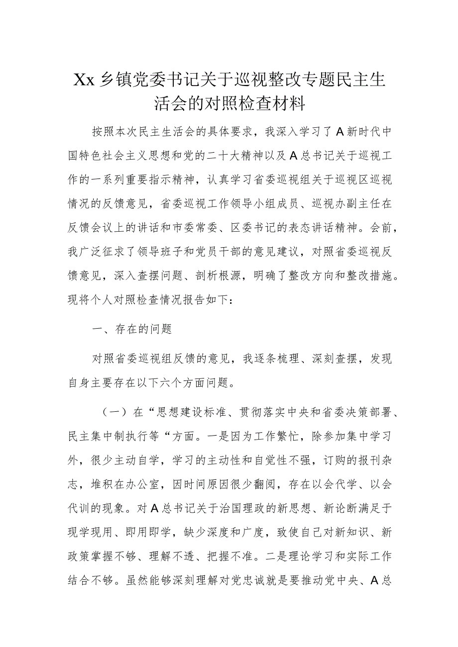 Xx乡镇党委书记关于巡视整改专题民主生活会的对照检查材料.docx_第1页