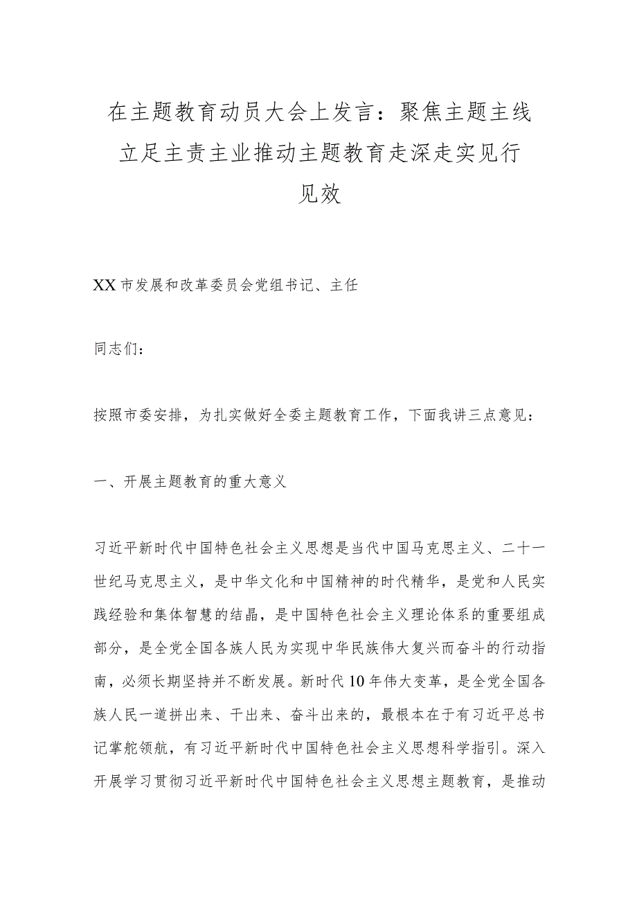 在主题教育动员大会上发言：聚焦主题主线立足主责主业推动主题教育走深走实见行见效.docx_第1页