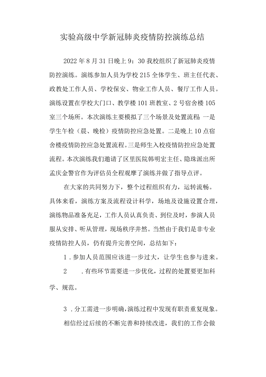 实验高级中学新冠肺炎疫情防控演练总结.docx_第1页