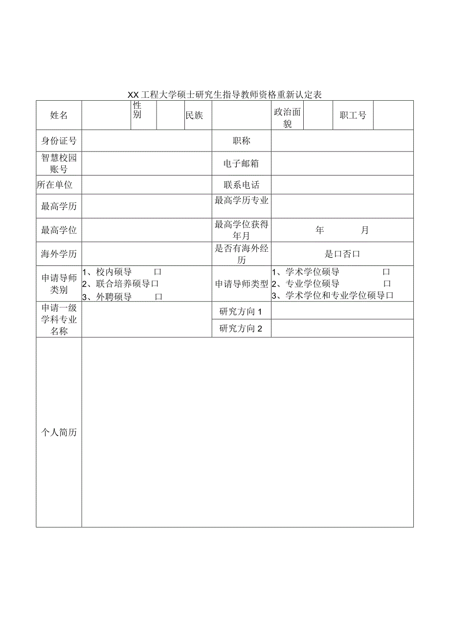 XX工程大学硕士研究生指导教师资格重新认定表.docx_第3页