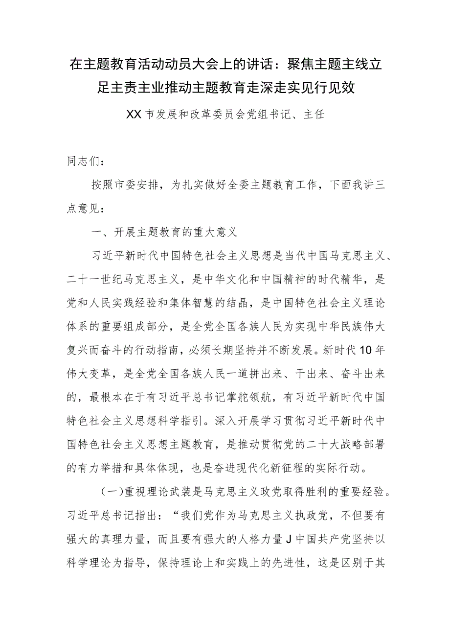 市发改委主任在推进2023年主题教育工作动员大会上的讲话和读书班研讨发言材料提纲.docx_第2页