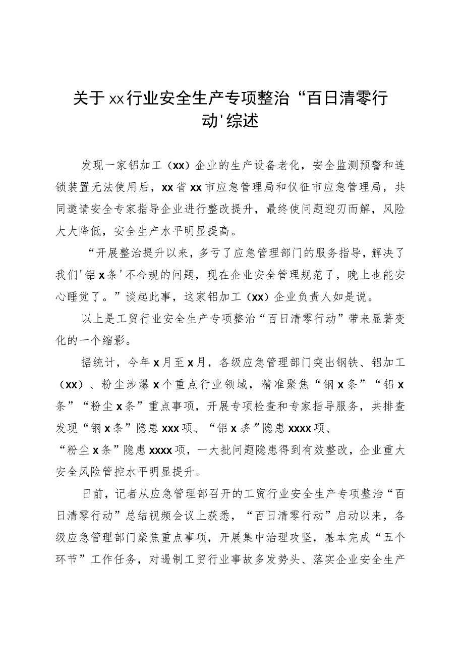 关于xx行业安全生产专项整治“百日清零行动”综述.docx_第1页