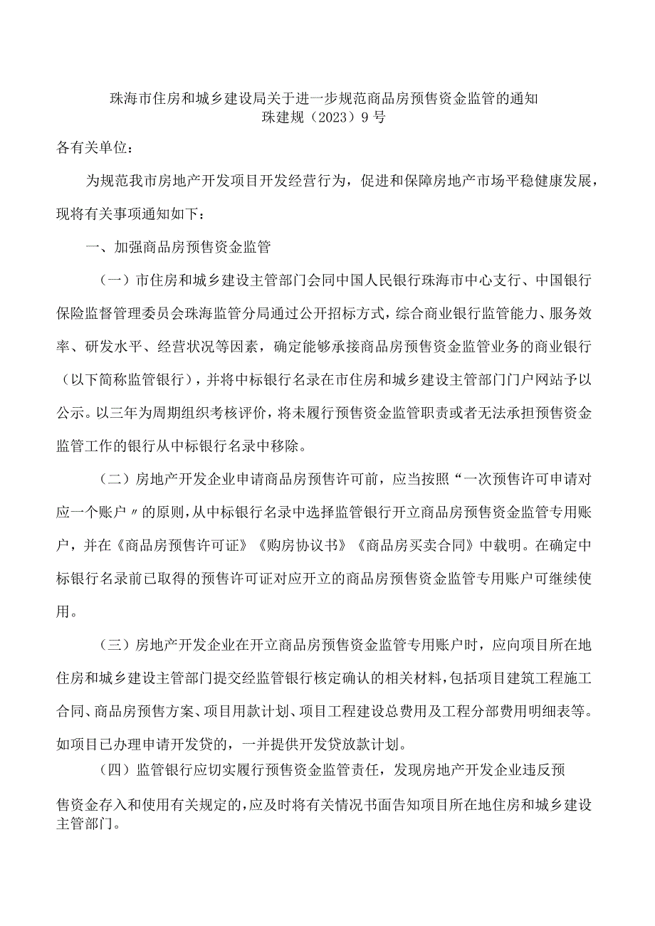 珠海市住房和城乡建设局关于进一步规范商品房预售资金监管的通知.docx_第1页