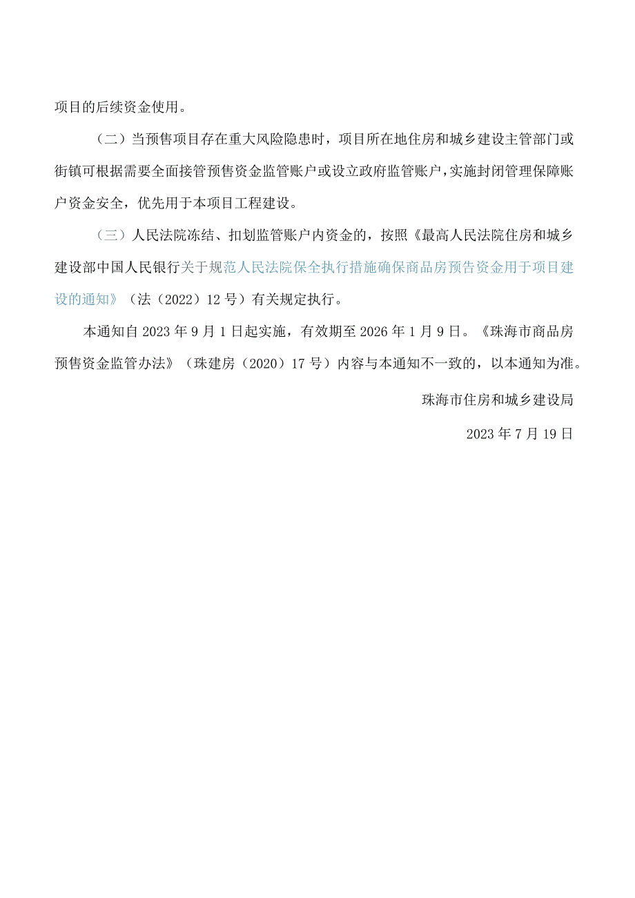 珠海市住房和城乡建设局关于进一步规范商品房预售资金监管的通知.docx_第3页