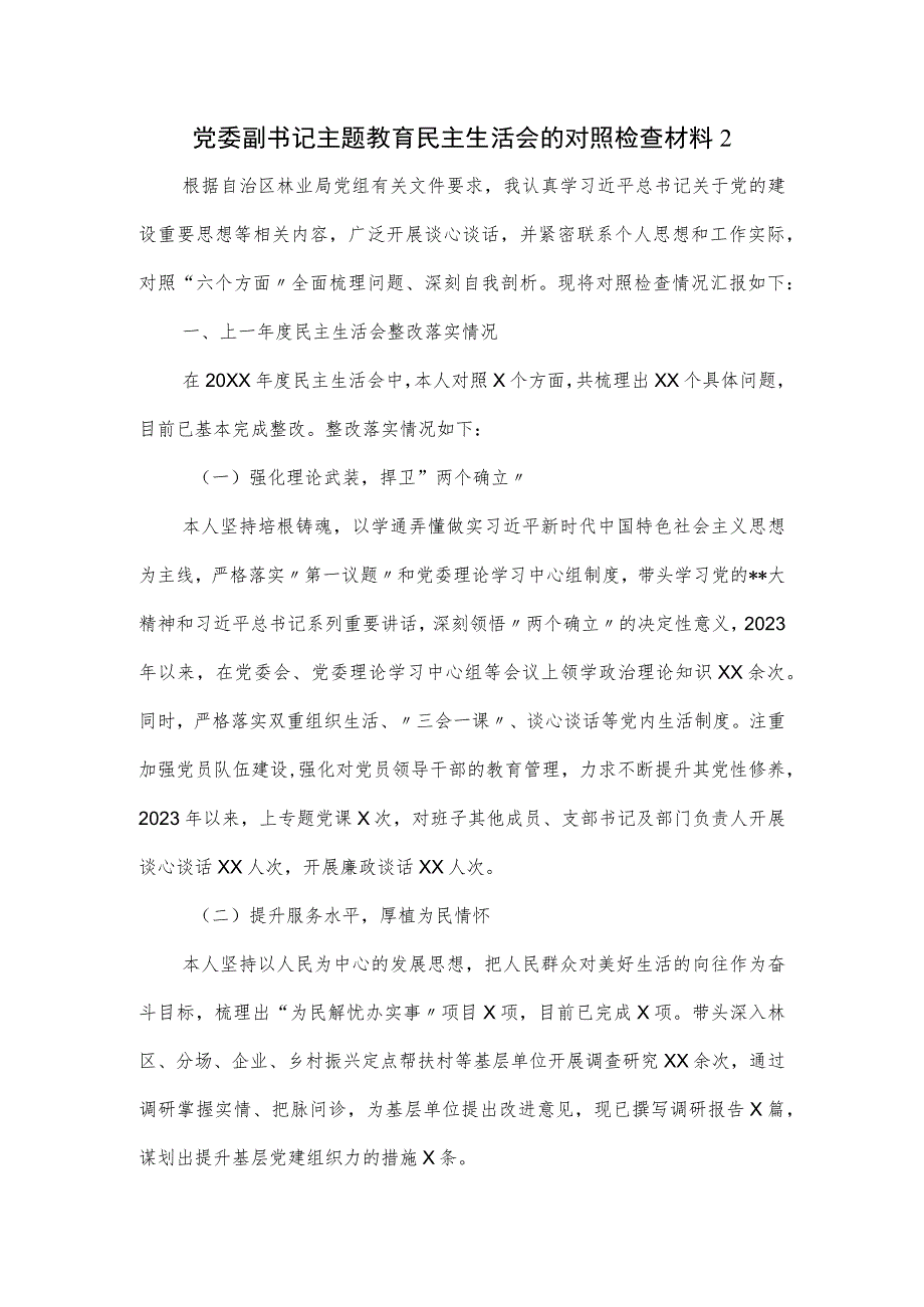 党委副书记主题教育民主生活会的对照检查材料二.docx_第1页