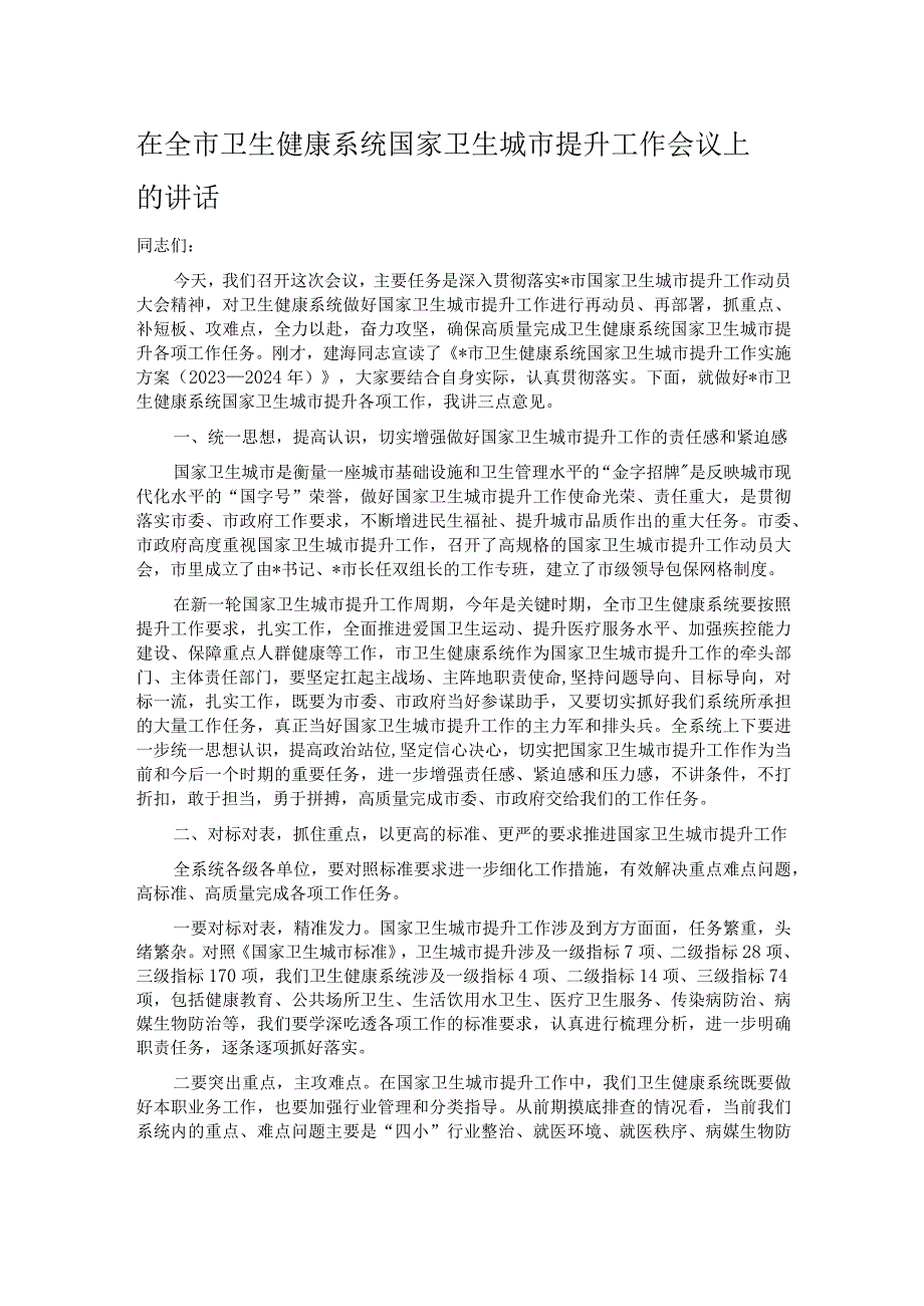 在全市卫生健康系统国家卫生城市提升工作会议上的讲话.docx_第1页