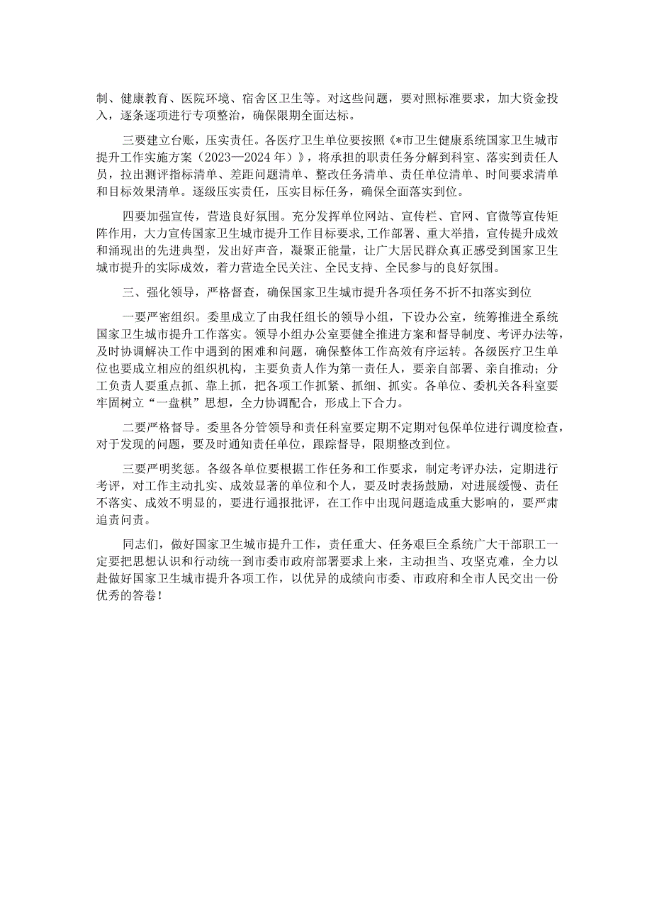 在全市卫生健康系统国家卫生城市提升工作会议上的讲话.docx_第2页