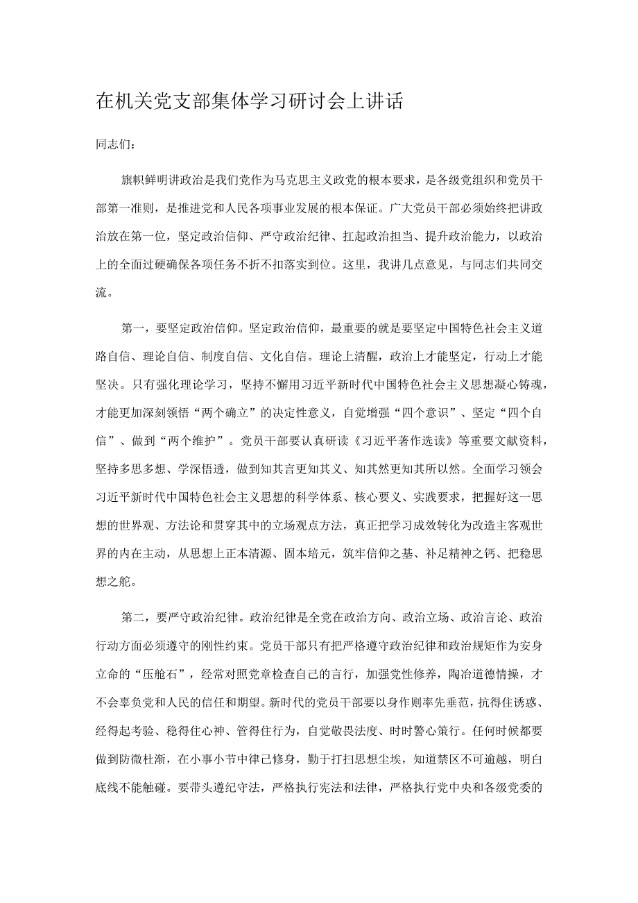 在机关党支部集体学习研讨会上讲话.docx_第1页