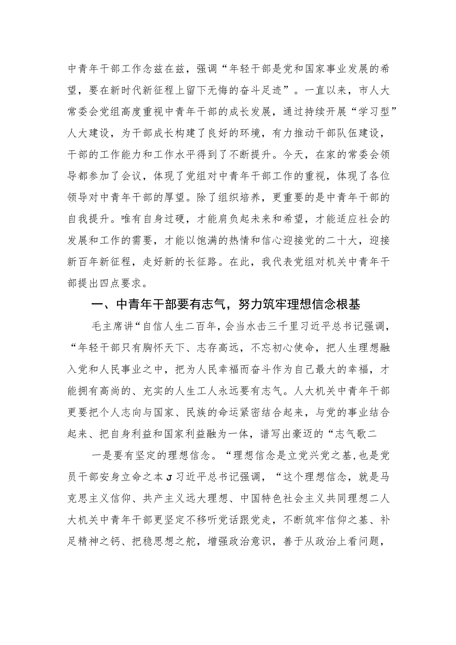 党组书记、主任在市人大机关中青年干部研讨会上的讲话.docx_第2页