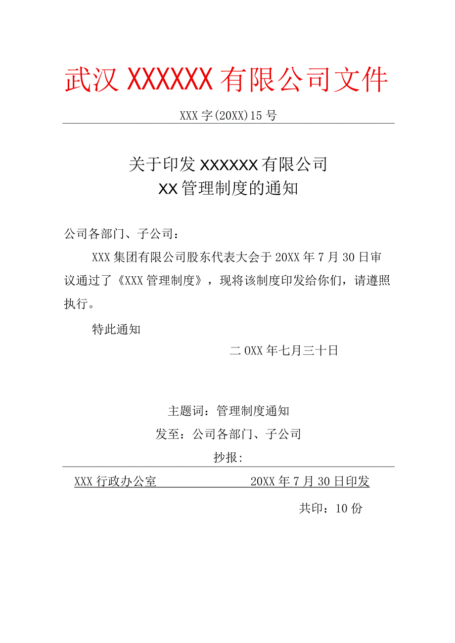 公司管理制度的通知文件红头文件.docx_第1页