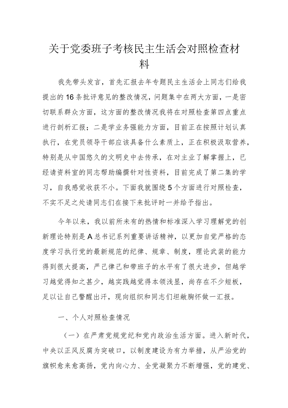 关于党委班子考核民主生活会对照检查材料.docx_第1页