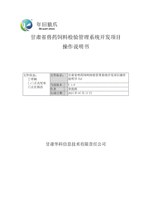甘肃省兽药饲料检验管理系统开发项目操作说明书.docx