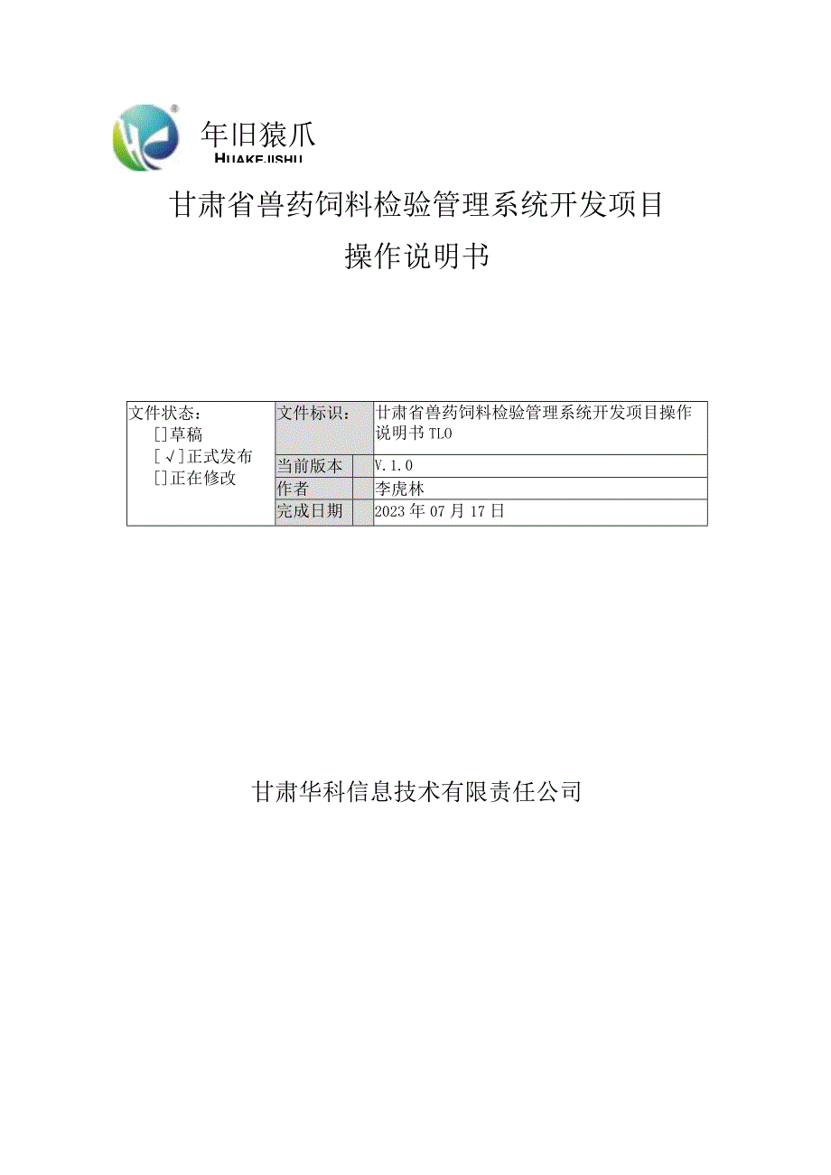 甘肃省兽药饲料检验管理系统开发项目操作说明书.docx_第1页