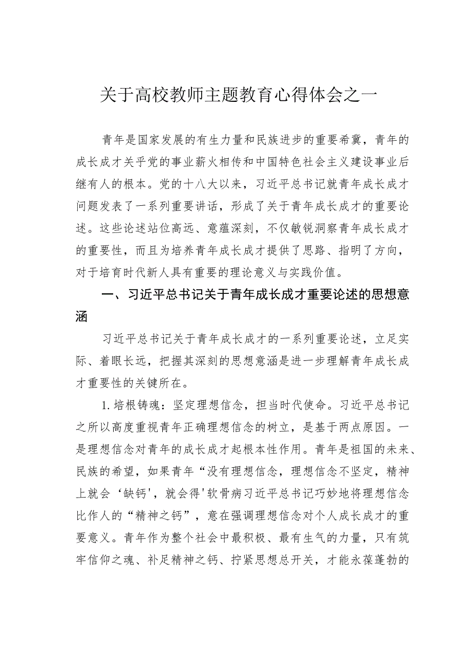 关于高校教师主题教育心得体会之一.docx_第1页