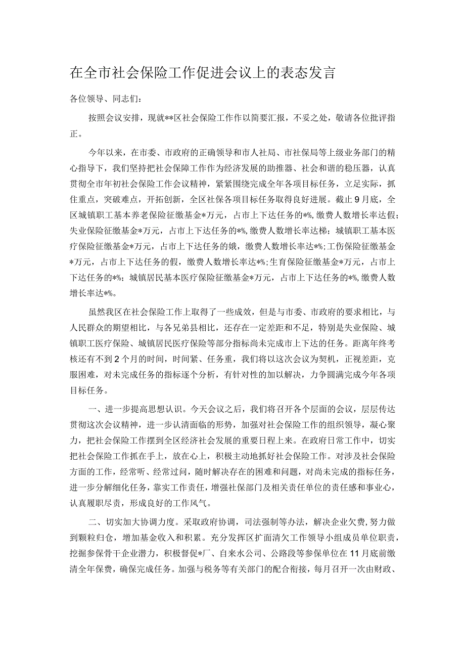 在全市社会保险工作促进会议上的表态发言.docx_第1页