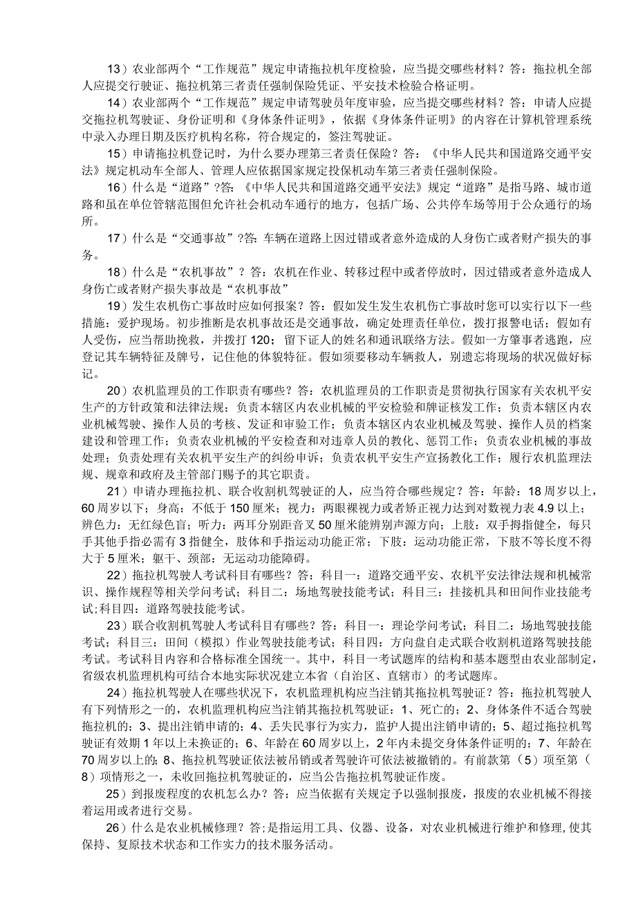 《农机系统岗位职责百题问答》部分参考答案.docx_第2页