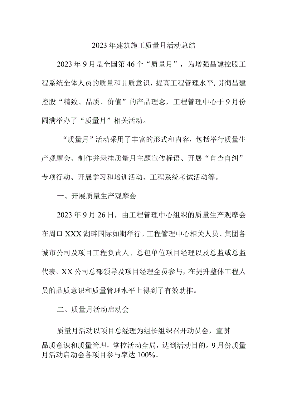 2023年建筑施工质量月活动总结（汇编3份）.docx_第1页