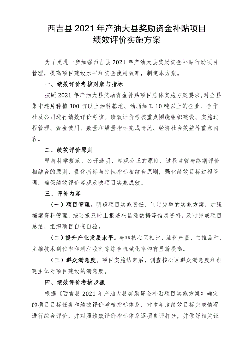 西吉县2021年产油大县奖励资金补贴项目绩效评价实施方案.docx_第1页