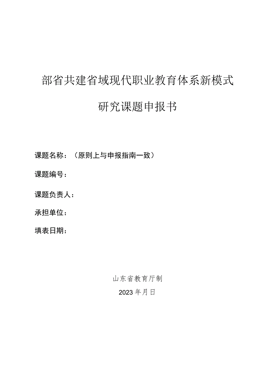 部省共建省域现代职业教育体系新模式研究课题申报书.docx_第1页