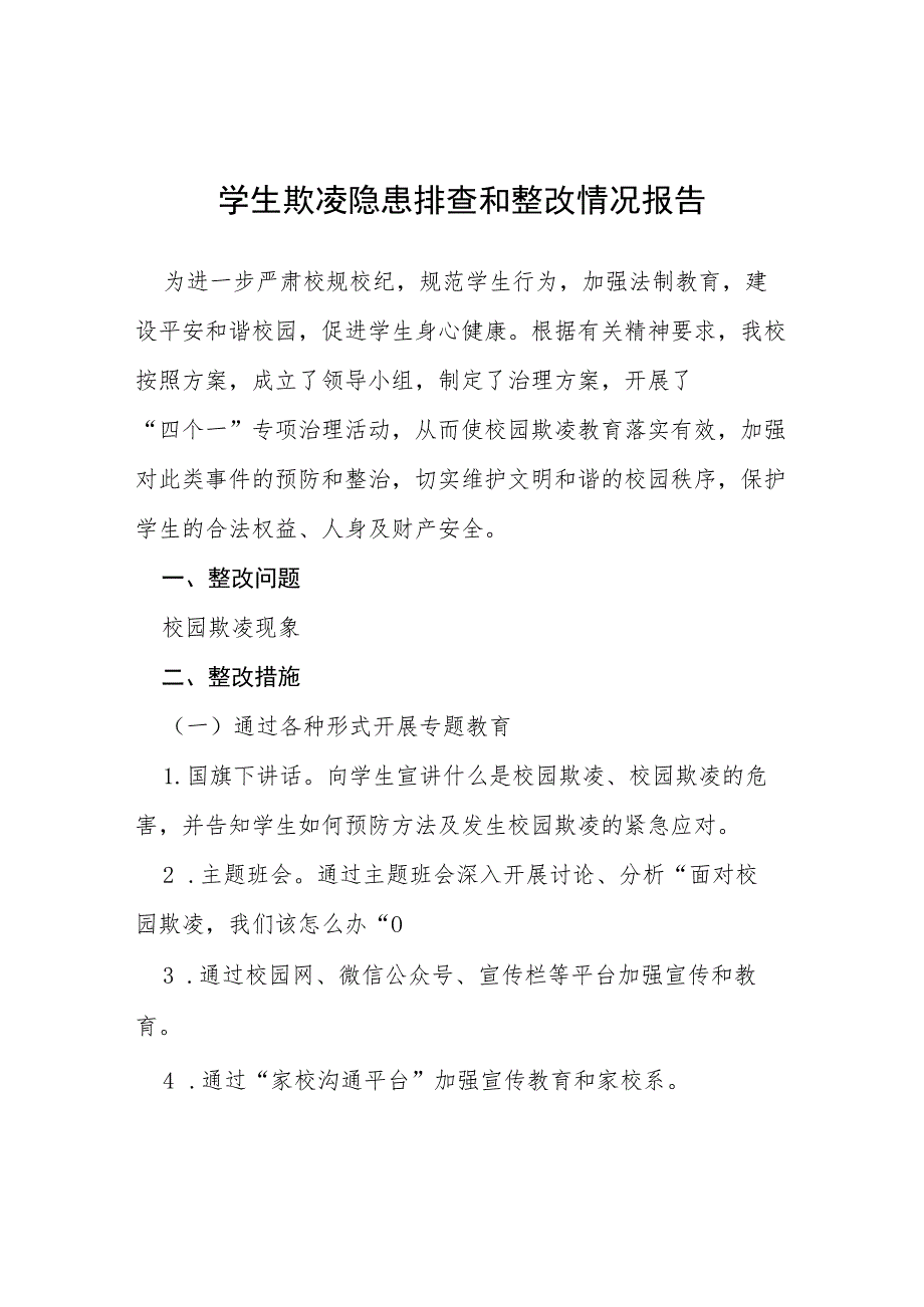 三篇2023年学生欺凌隐患排查和整改情况报告.docx_第1页