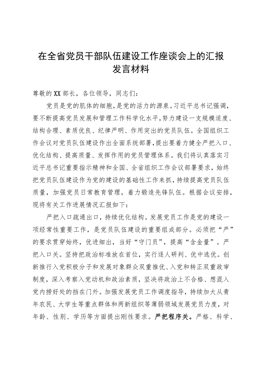 在全省党员干部队伍建设工作座谈会上的汇报发言材料 .docx_第1页