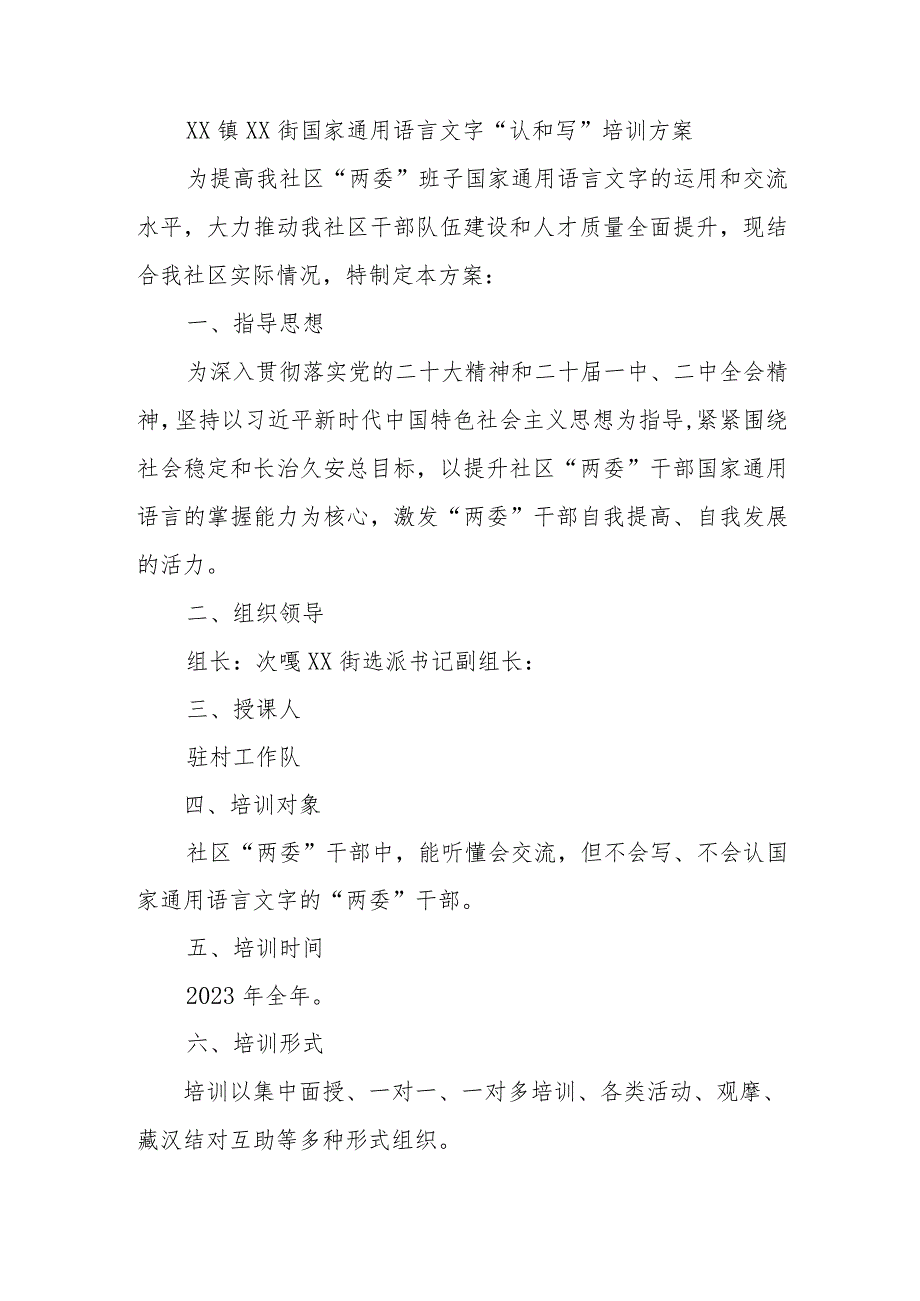 XX镇XX街国家通用语言文字“认和写”培训方案.docx_第1页