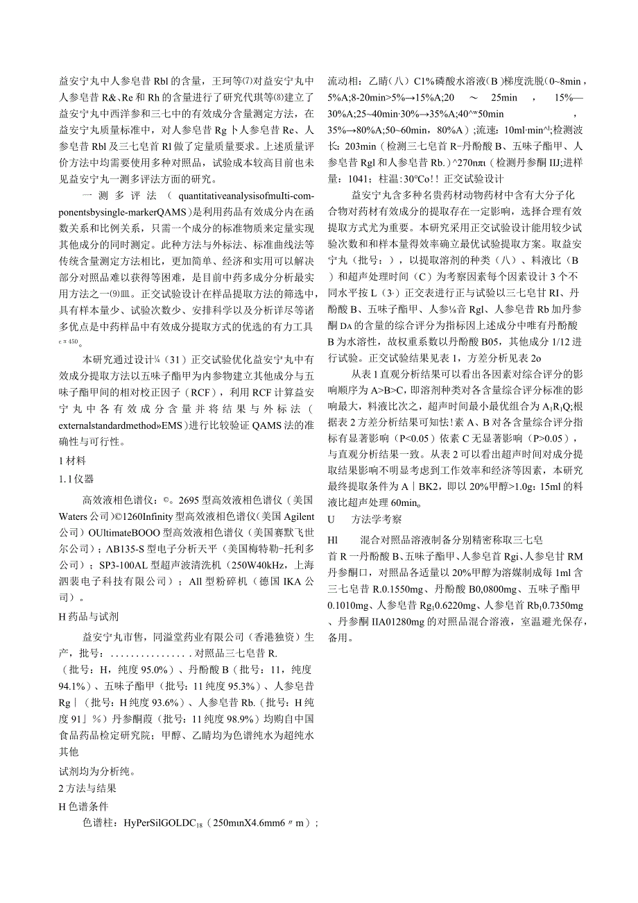 采用一测多评法评价益安宁丸的质量.docx_第2页