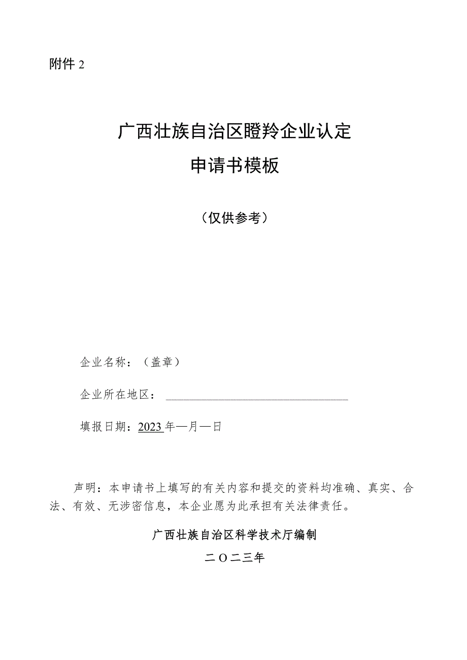 广西壮族自治区瞪羚企业认定申请书模板.docx_第1页