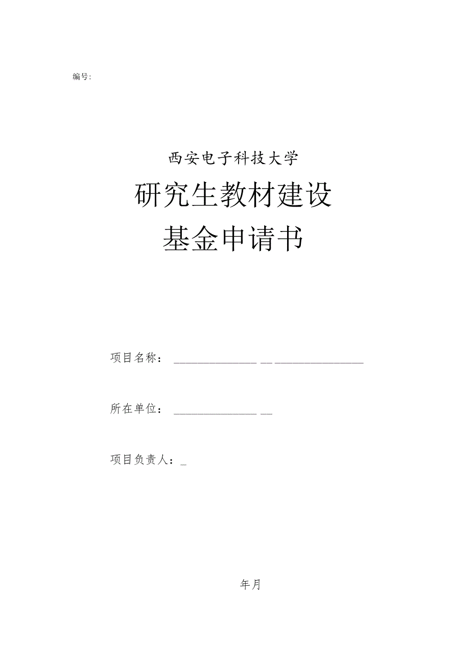 西安电子科技大学研究生教材建设基金申请书.docx_第1页