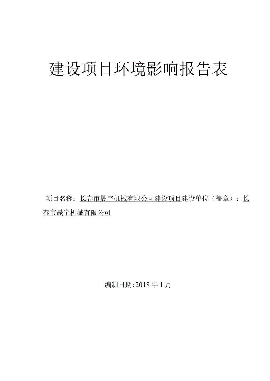 长春市晟宇机械有限公司建设项目环境影响报告表.docx_第2页