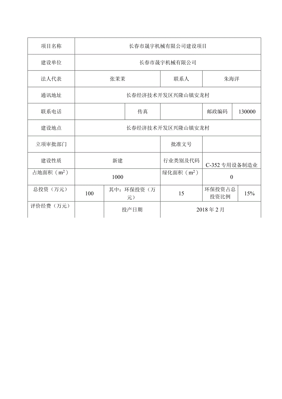 长春市晟宇机械有限公司建设项目环境影响报告表.docx_第3页