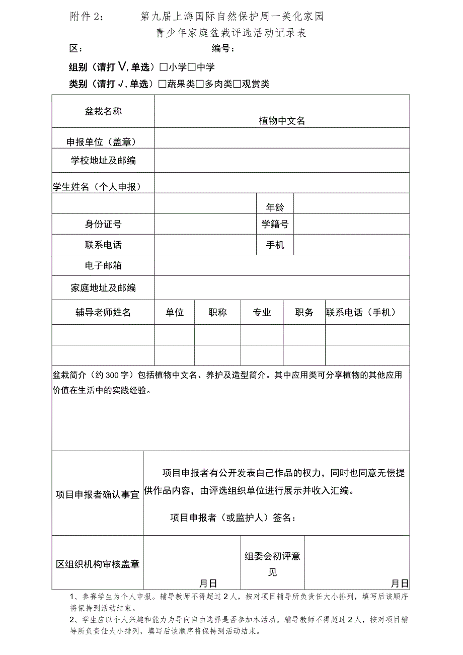 第九届上海国际自然保护周—美化家园青少年家庭盆栽评选活动记录表.docx_第1页