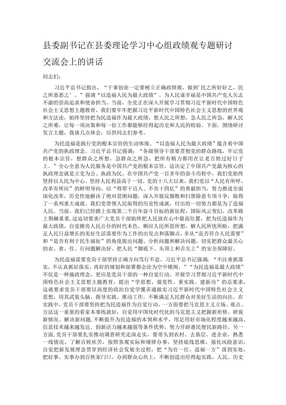 县委副书记在县委理论学习中心组政绩观专题研讨交流会上的讲话.docx_第1页